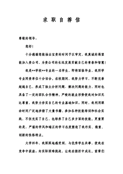 求职自荐信