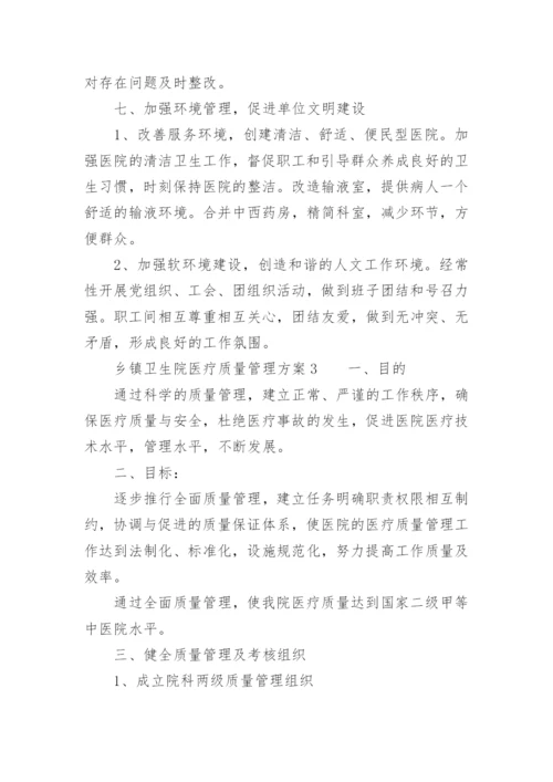 乡镇卫生院医疗质量管理方案.docx