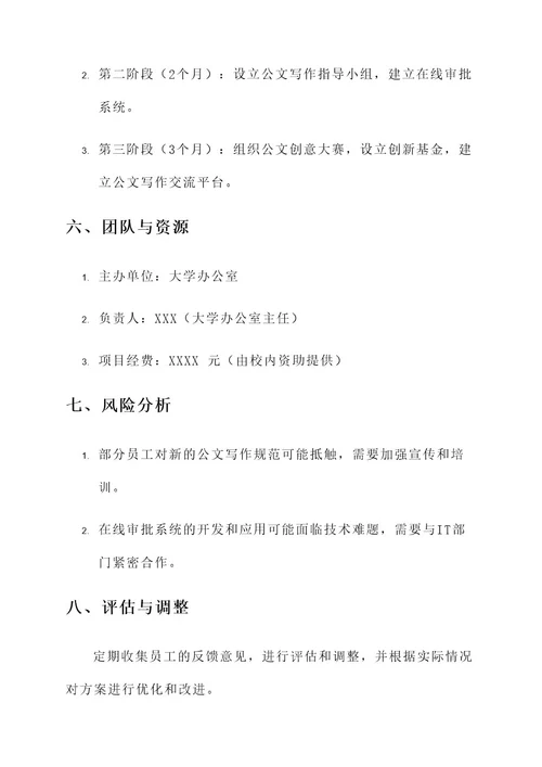 大学公文写作策划书