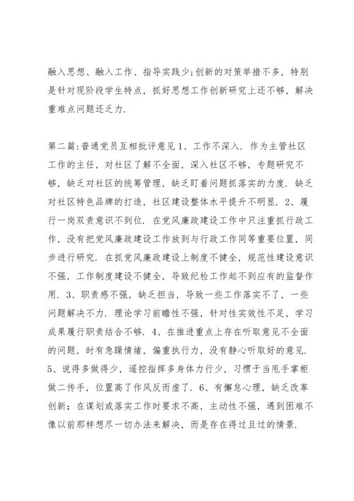 普通党员互相批评意见10篇.docx
