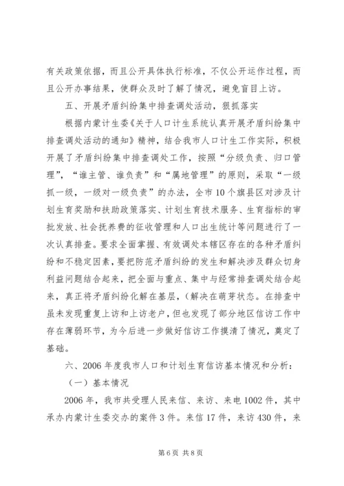 年人口和计划生育信访工作总结与分析.docx