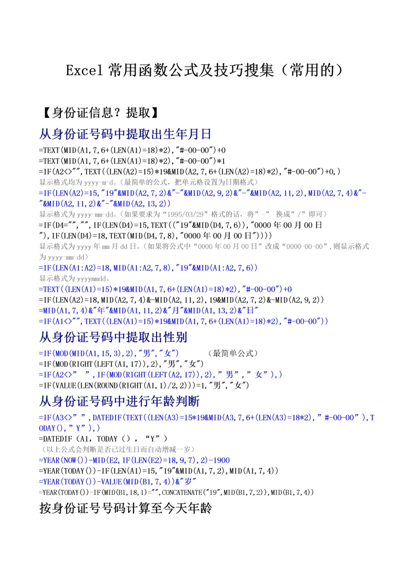 EXCEL表格函数公式大全.docx