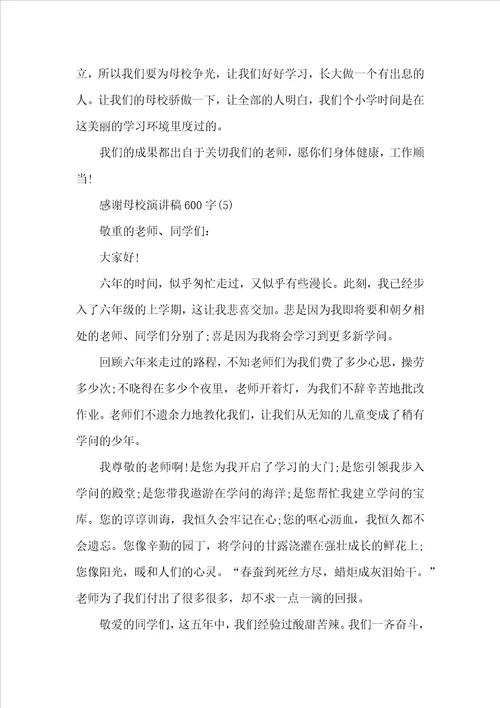 感谢母校演讲稿600字5篇