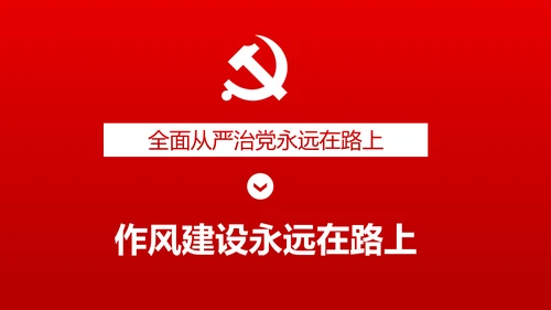 加强党风廉政建设推进全面从严治党PPT模板