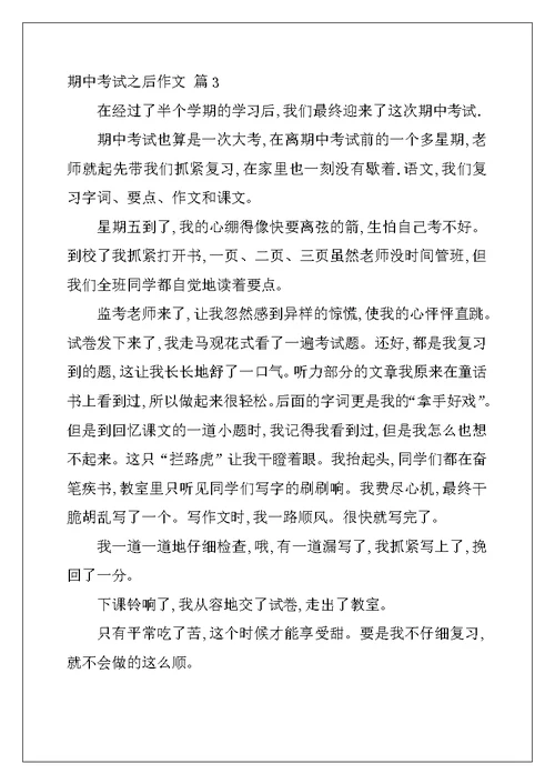 2022年有关期中考试之后作文六篇