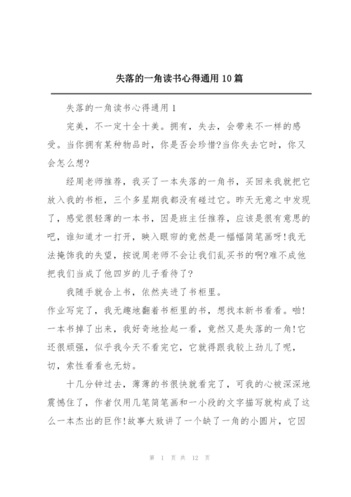 失落的一角读书心得通用10篇.docx