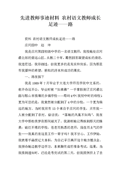 先进教师事迹材料 农村语文教师成长足迹——路