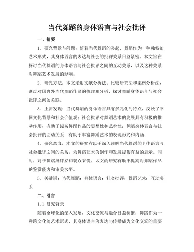 当代舞蹈的身体语言与社会批评