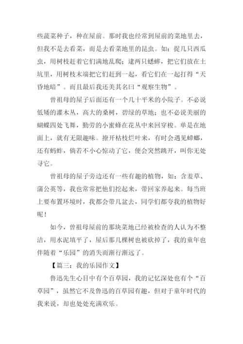 我的乐园作文-6.docx