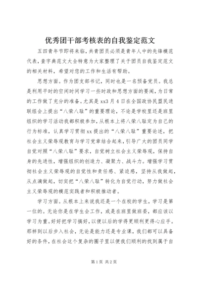 优秀团干部考核表的自我鉴定范文.docx