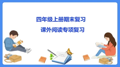 四上期末复习 课外阅读2024-2025学年