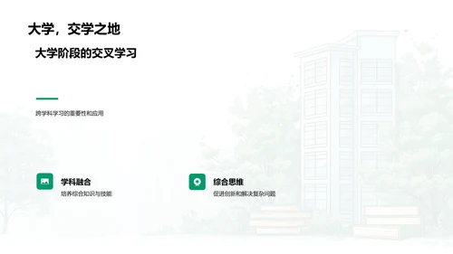 大学教育与交叉学科PPT模板