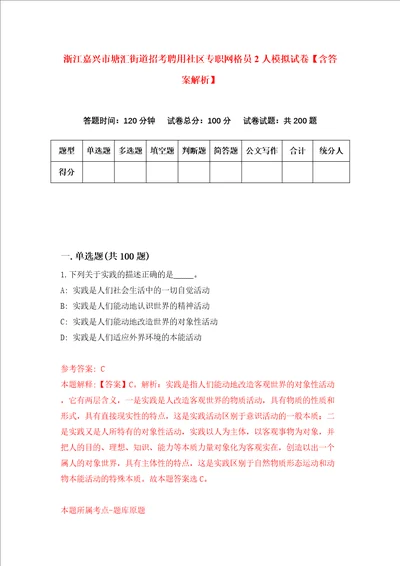 浙江嘉兴市塘汇街道招考聘用社区专职网格员2人模拟试卷含答案解析第5次