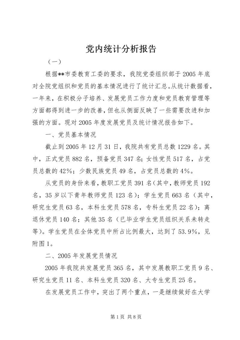 党内统计分析报告.docx