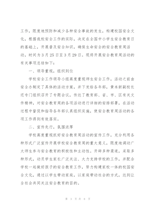 学校全国中小学安全教育日活动总结.docx