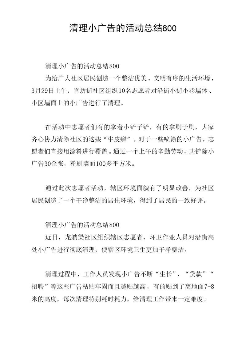 清理小广告的活动总结800