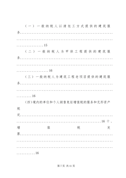 全面应对建筑业营改增学习资料.docx