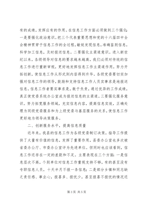 县委办信息会上领导发言.docx