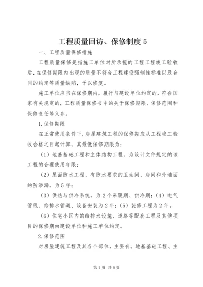 工程质量回访、保修制度5.docx