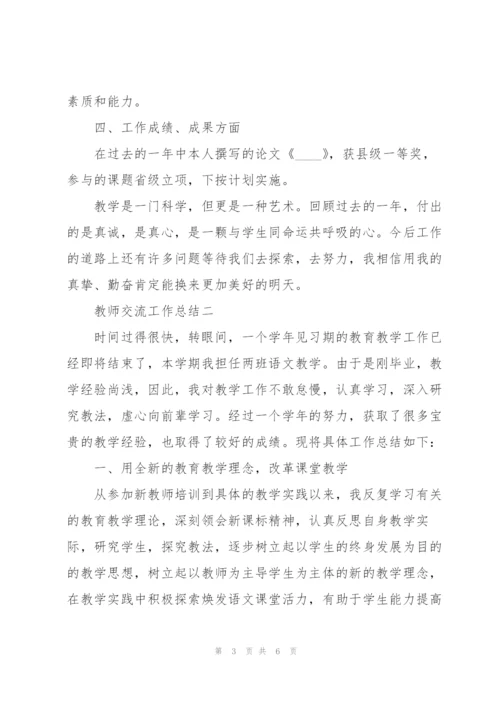 教师交流工作总结 教师交流工作总结及心得.docx