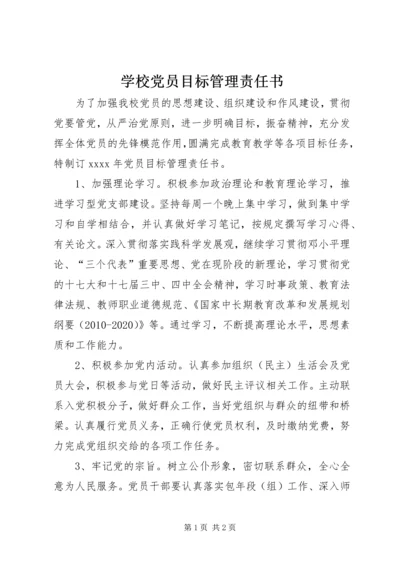 学校党员目标管理责任书.docx