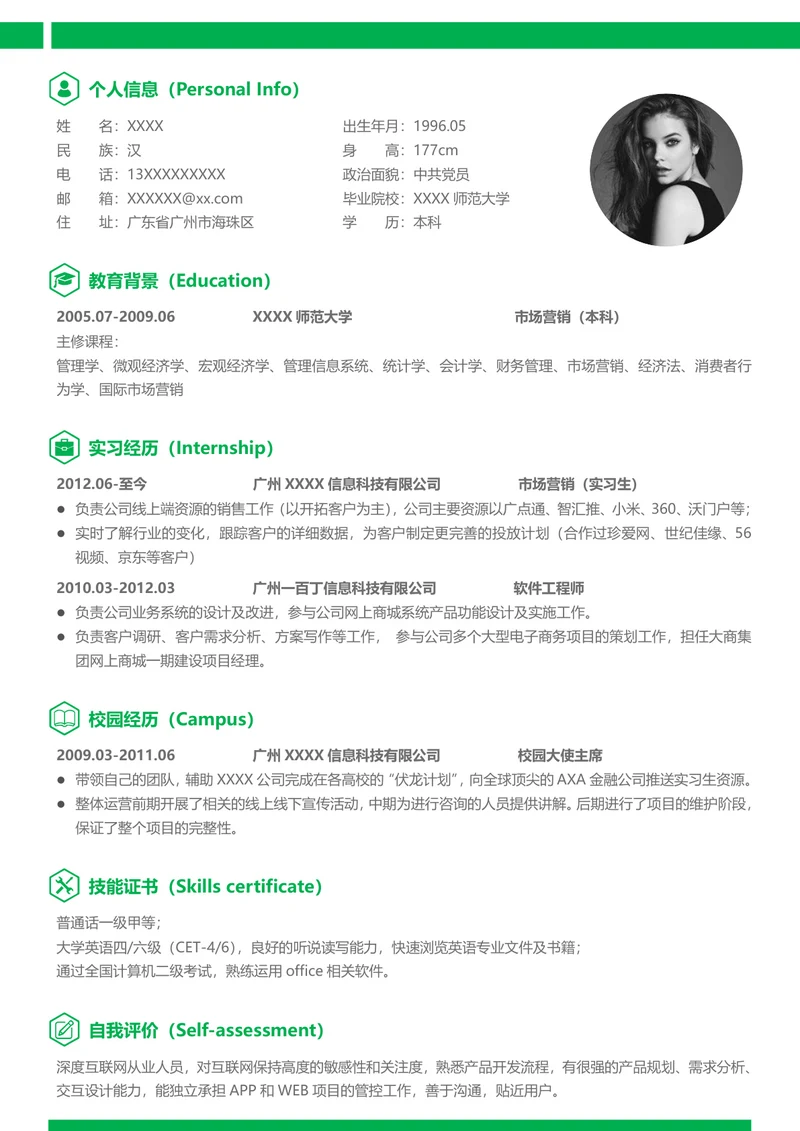 绿色通用简历模板