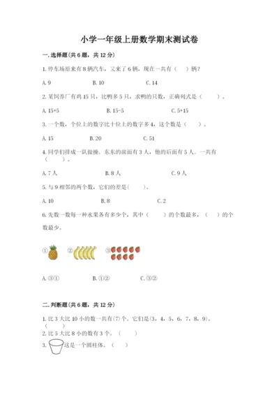小学一年级上册数学期末测试卷（易错题）word版.docx