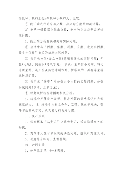 人教版五年级数学下册期末复习计划_小学数学期末复习计划.docx