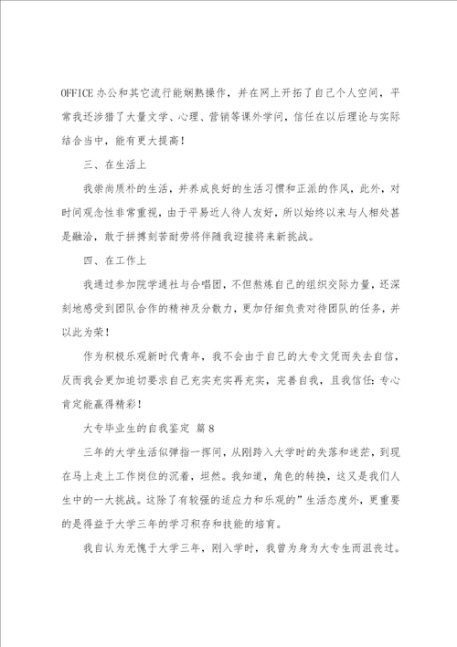 大专毕业生的自我鉴定模板通用11篇