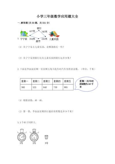 小学三年级数学应用题大全【含答案】.docx