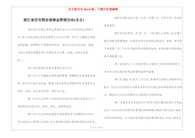 浙江省住宅物业保修金管理办法(全文)--.docx