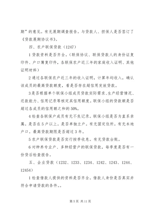 联社贷后管理检查方案.docx