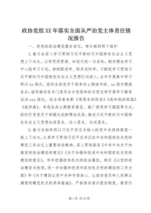 政协党组XX年落实全面从严治党主体责任情况报告.docx