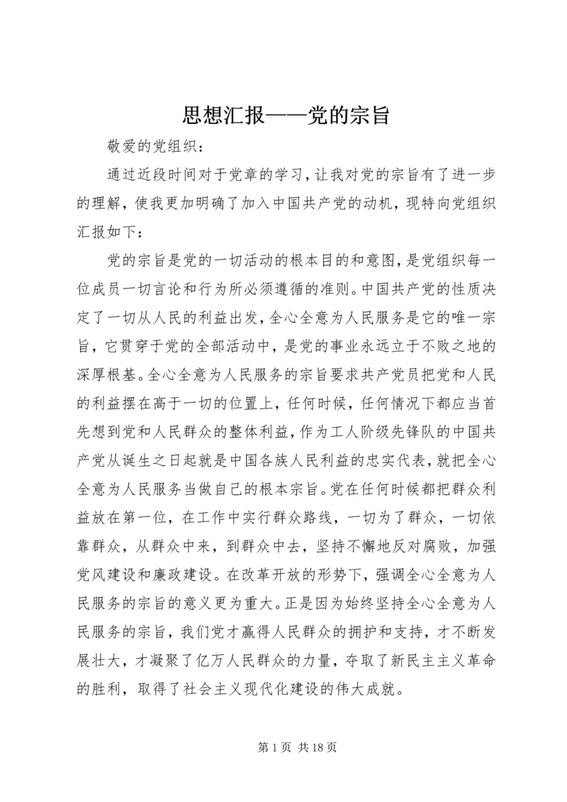 思想汇报——党的宗旨.docx