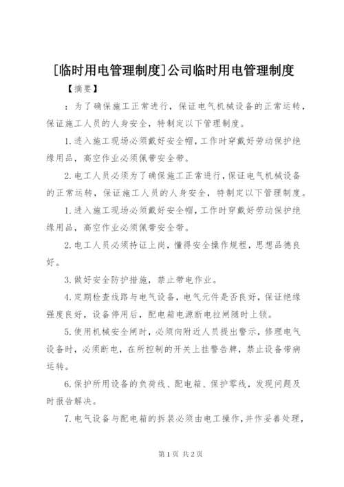 [临时用电管理制度]公司临时用电管理制度.docx