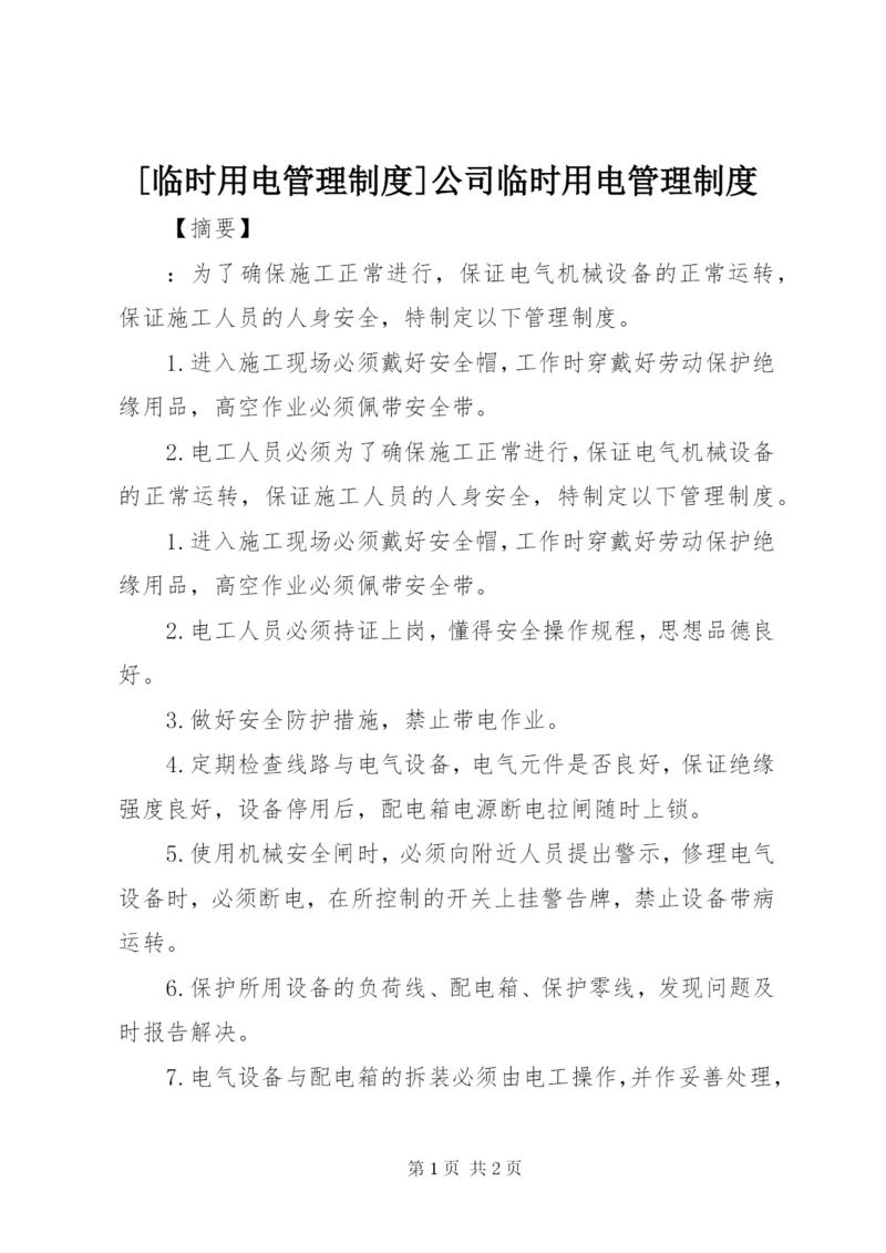 [临时用电管理制度]公司临时用电管理制度.docx