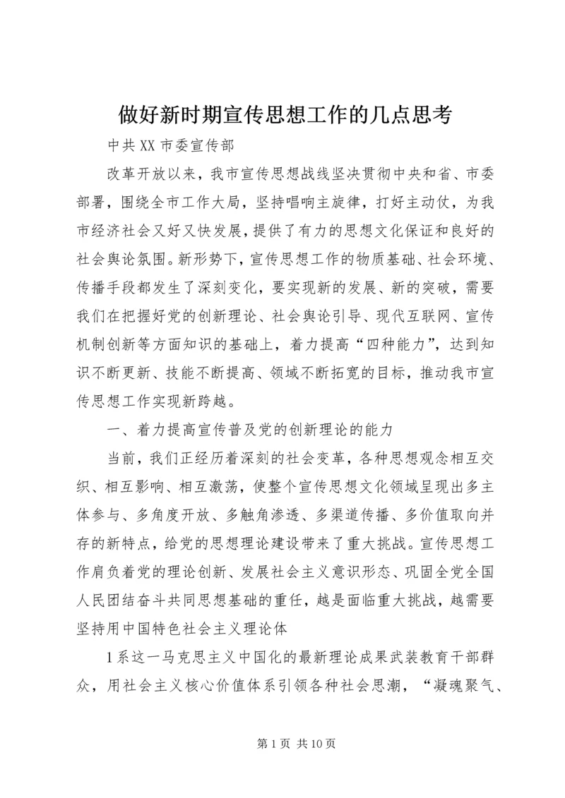 做好新时期宣传思想工作的几点思考.docx