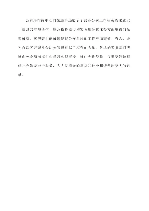 公安局指挥中心先进事迹