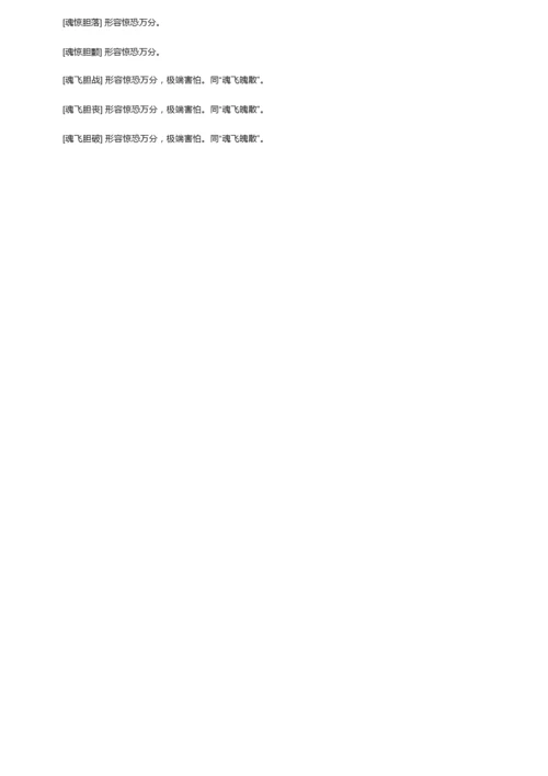 带有胆字的成语及解释.docx