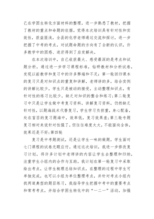 关于初中化学教师培训心得【10篇】.docx