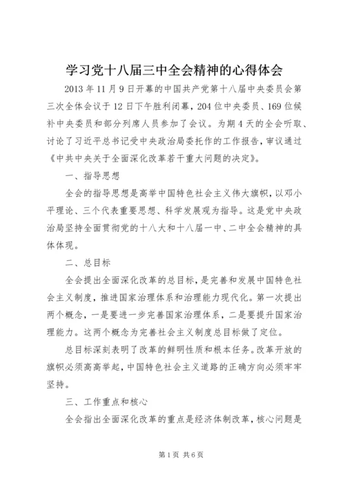 学习党十八届三中全会精神的心得体会.docx