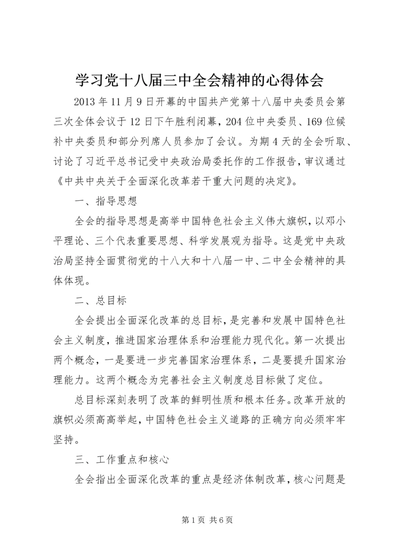 学习党十八届三中全会精神的心得体会.docx