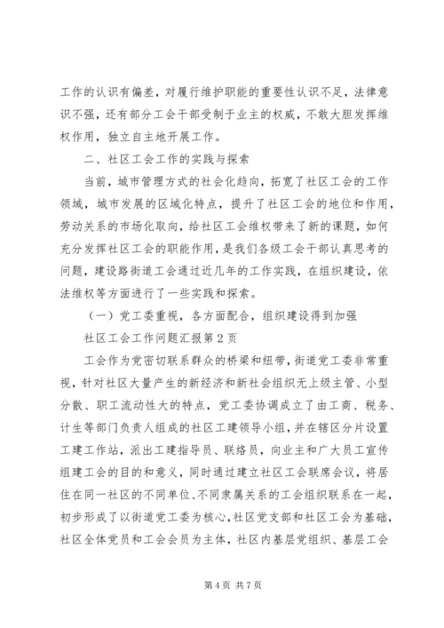 社区工会工作问题汇报.docx