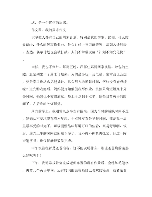 我的周末作文8篇
