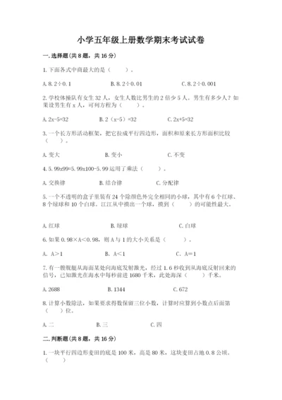 小学五年级上册数学期末考试试卷带答案（满分必刷）.docx