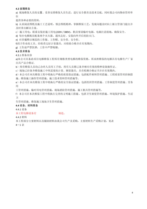 客梯维保方案.docx