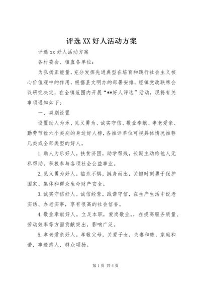 评选XX好人活动方案.docx