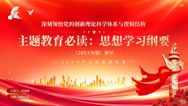 红色党建深刻领悟党的创新理论科学体系与逻辑结构主题教育课件PPT
