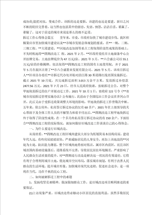 拆迁工作心得体会拆迁工作感悟与反思