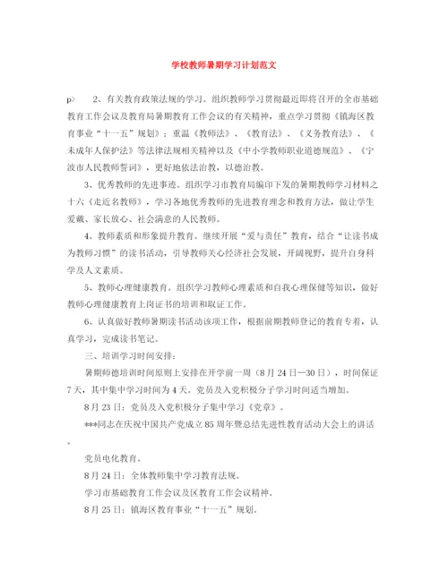 精编之学校教师暑期学习计划范文.docx